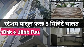 1Bhk amp 2Bhk Flat  स्टेशन पासून फक्त 3 मिनिटे चालत अंतरावर  डोंबिवली पूर्व [upl. by Nimajneb]