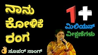 NANU KOLIKE RANGA  Kalavathi  Kannada Bhavageete  ನಾನು ಕೋಳಿಕೆ ರಂಗ  ಕಲಾವತಿ  ಟಿಪಿಕೈಲಾಸಂ [upl. by Ahsiem269]