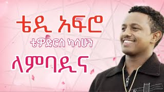 Teddy Afro Lambadina ቴዲ አፍሮ ላምባዲና New Ethiopian Music 2024 Lyrics Video ethiopianmusic teddyafro [upl. by Aicemed]