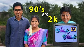 90s vs 2k 😀 TV Alaparai shortvideo praneshcomedy ‎ SonAndDadOfficial [upl. by Idmann693]