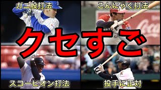 【プロ野球】クセがすごい‼︎ 思わず真似したくなる独創的なバッティングフォーム8選 [upl. by Aeriel]