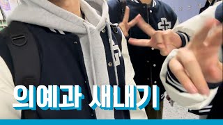 드디어 닉값합니다 의대생 VLOG [upl. by Winograd]