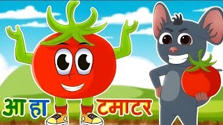 आह टमाटर Aaha Tamatar Bade Mazedar Nursery Rhymes and Kids Song in Hindi [upl. by Frick]