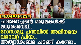 ചാക്കോച്ചന്റെ മരുമകള്‍ക്ക് മധുരംവെപ്പ് അത്യാഢംബര ചടങ്ങ് കണ്ടോ  Kunchacko Boban [upl. by Nogaem]