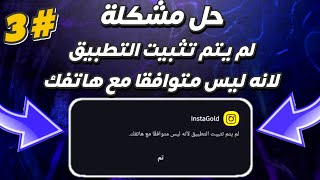 حل مشكلة لم يتم تثبيت التطبيق لانه ليس متوافقا مع هاتفك 2024 ✓ حل نهائي لمشكلة تثبيت التطبيقات ♥️ [upl. by Perri71]