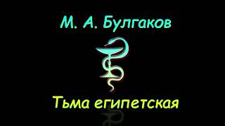 М А Булгаков quotТьма египетскаяquot аудиокнига M A Bulgakov quotDarkness of Egyptquot audiobook [upl. by Raymonds131]