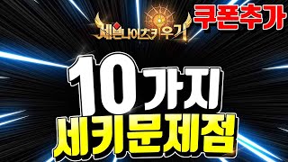 세븐나이츠 키우기 노잼🔥문제점10가지개선방안 총정리 대보물🎁쿠폰까지 세나키우기Seven Knights Idle Adventure [upl. by Chessa]