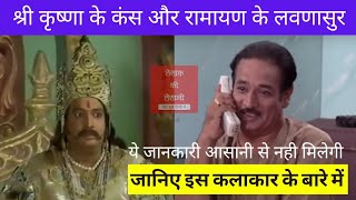 Shri Krishna के Kans और Ramayan के Lavnasur  Vilas Raj Biography in Hindi लेखक की लेखनी [upl. by Lellih]