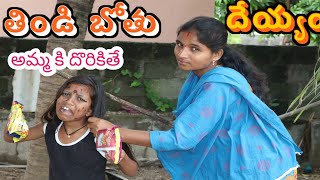 తిండి బోతు దేయ్యం అమ్మ కి దొరికితే  Thindi bothu deyyam  Radha Videos  Maa Village Show [upl. by Ariela]