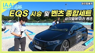 4부 벤츠 EQS 580시승 EQS 53 AMG EQE 350 EQG EQB 마이바흐 EQS EQT 맛보기까지 뮌헨 IAA 모빌리티 방문기 [upl. by Selie]