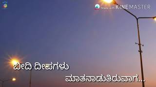 Beeso Gaali Jothe Ekangi Nanu Ekangi Kannada Lyrical Song  ಬೀಸೊ ಗಾಳಿ  ಏಕಾಂಗಿ ನಾನು ಏಕಾಂಗಿ [upl. by Kimitri45]