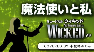 【歌ってみた】魔法使いと私／劇団四季ミュージカル「ウィキッド」より【The Wizard and I】 [upl. by Levin]