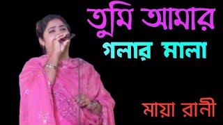 তুমি আমার গলার মালা।। Tumi amar golar mala।।মায়া রাণী।।নতুন বিচ্ছেদ গান।।AR baul music [upl. by Lambertson]