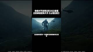 04你绝对不能错过的北欧神话恐怖大片《山怪巨魔》电影解说电影 [upl. by Ynna]