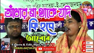 আধার না থাকে যদি কি হবে আলো Nindar Kata Jodi Na Bidhilo শাপলা সরকার  Lalon Song ruprakhidigital [upl. by Robinson341]