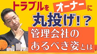 【賃貸経営】管理会社のあるべき姿とは【不動産Ch】 [upl. by Yklam108]