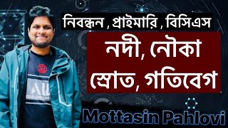 নিবন্ধন প্রাইমারি ও বিসিএস গণিত । নৌকা স্রোত । গতিবেগ সময় [upl. by Omik721]