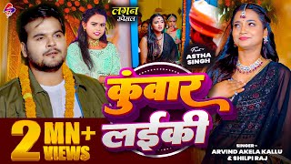 VIDEO  कुँवार लइकी  Arvind Akela Kallu ShilpiRaj  Kuwar Laiki New Bhojpuri Song 2024 [upl. by Saimerej]