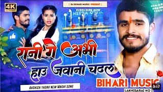 Rani Ge Abhi Hau Jawani  Aashish Yadav  NewMaghi Song 2024  Dj Remix Hard Bass Dj Bihari Music [upl. by Reeve]