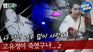 그녀가죽였다 나 당신 너무 많이 사랑해 고유정이 죽였구나 엠뚜루마뚜루 엠트루 MBC240519방송 [upl. by Drofnil]