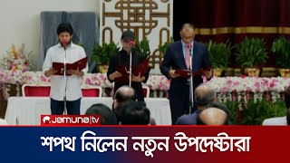 বঙ্গভবনে শপথ নিলেন নতুন ৩ উপদেষ্টা  New Advisor Oath  Jamuna TV [upl. by Niletac852]