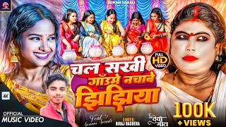 Sonam Sonali New Jhijhiya Video  चल सखी गाउँमे नचाबे झिझिया  Jhijhiya Song [upl. by Idrahs]