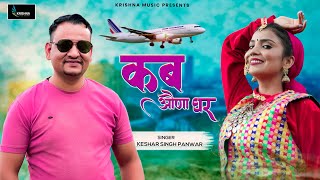 कब औंणा घर Kab Aunna Ghar Keshar Singh Panwar  New Garhwali Song 2024  Latest Pahadi Video Song [upl. by Aneis116]