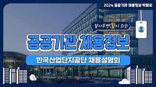 2024 공공기관 채용정보박람회한국산업단지공단 채용설명회 [upl. by Brathwaite]