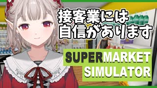 【Supermarket Simulator】今なら全品20％オフでござい↓ますっ↑【にじさんじえる】 [upl. by Verdha]