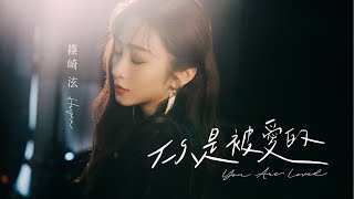 篠崎泫Hsyan【你是被愛的｜You Are Loved】Official MV [upl. by Ransom]