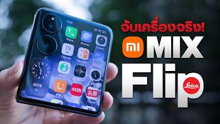 จับเครื่องจริง Xiaomi Mix Flip จอพับทรงตลับแป้ง ตัวแรกจาก Xiaomi [upl. by Notlim216]