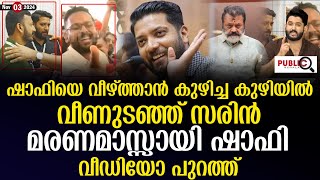 ഷാഫിയെ വീഴ്ത്താൻ കുഴിച്ച കുഴിയിൽ വീണുടഞ്ഞ് സരിൻ മരണമാസ്സായി ഷാഫി shafi parambil  sarin [upl. by Ahsiekat]