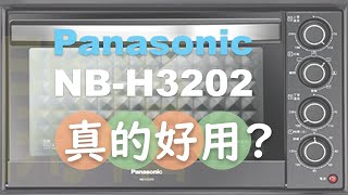 烤箱開箱｜Panasonic國際牌｜32L雙溫控發酵電烤箱NBH3202 unboxing oven [upl. by Zebada589]