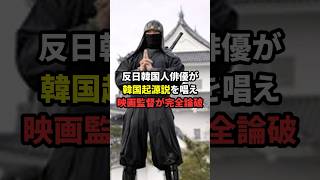 「忍者の起源は韓国だ！」反日韓国人俳優が韓国起源説を主張した結果海外の反応 [upl. by Herson]