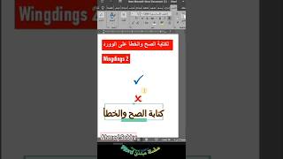 إدراج علامة الصح والخطأ فى برنامج الوورد word الوورد تعليم اكسبلور [upl. by Alexander]