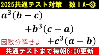 共通テスト 数学 対策 数ⅠA㉚ マスターしよう‼ 交代式の因数分解の裏技 [upl. by Forsta546]