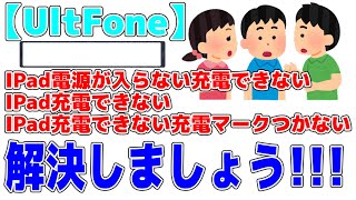 iPadの電源が入らない・充電できない場合の対策【UltFone iOS System Repair】 [upl. by Gibbeon359]