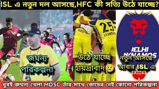 ISL এ নতুন দল আসছেHFC কী সত্যি উঠে যাচ্ছেতাঁর সাথে MDSC কোচের নেই পরিকল্পনা [upl. by Ttelrahc]