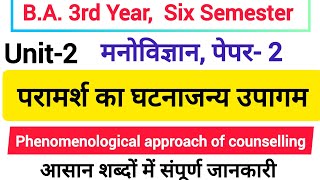 परामर्शन का घटनाजन्य उपागम  Phenomenological approach of Counselling [upl. by Aileen]