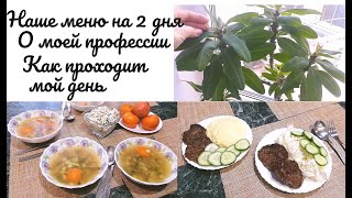 Наше простое и вкусное меню на 2 дня расскажу о моей профессии покажу как проходит мой день [upl. by Ahseila]