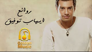 Rawa2e3 El Pop Ehab Tawfik l أجمل أغاني ايهاب توفيق روائع البوب [upl. by Chaing]