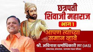 Chhatrapati Shivaji Maharaj PART 1  Avinash Dharmadhikari sir  Apan Tyanchya Saman Vhave [upl. by Alwin]