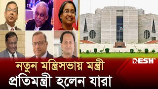 নতুন মন্ত্রিসভায় মন্ত্রীপ্রতিমন্ত্রী হলেন যারা  New Cabinet Ministers  BD New Cabinet  Desh TV [upl. by Erodasi]