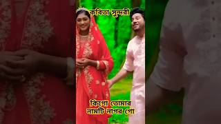 কবিতা সুন্দরি  Kobita Sundory  Rana Bappy amp MISS LITON  viralreels viralvideo viralshort [upl. by Penney]