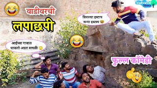 वाडीवरची लपाछपी 😂लपंडाव खेळ  Lapachapi  Hide and seek  Marathi comedy video  Vadivarchi Story [upl. by Caneghem]