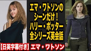 【ハリーポッター全シリーズ】エマワトソンのシーンだけで英会話【日本語字幕付き】 [upl. by Sharon]