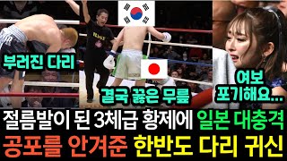 실제영상 일본에서 로우킥 KO로만 3체급 챔피언 달성 중인 다리 귀신을 한국의 다리 귀신이 절름발이로 만들어버리자 대충격에 빠진 현장 [upl. by Ardyce]