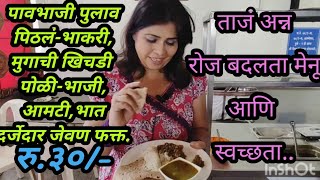 30 रूपयात दर्जेदार जेवणाची थाळी 30 rs jevanachi thali with best quality [upl. by Aisatsanna]