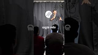 Lajua Darshaka🙈 odiacomedy standupcomedy odiastanducomedy crowdwork funnyodiacomedy odiashorts [upl. by Anileh56]