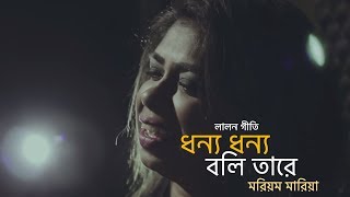 Dhonno dhonno boli tare by Mariom Maria  lalon geeti লালনগীতি  Borno Chakroborty  Bangla folk [upl. by Brenk]